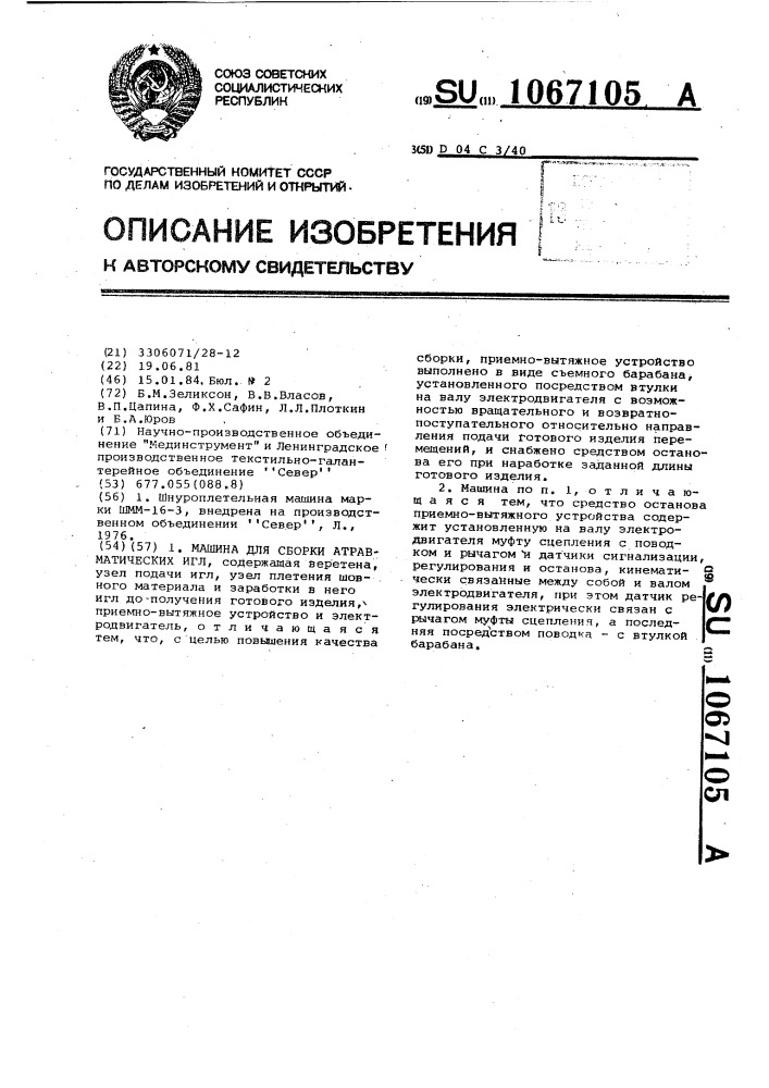 Машина для сборки атравматических игл (патент 1067105)
