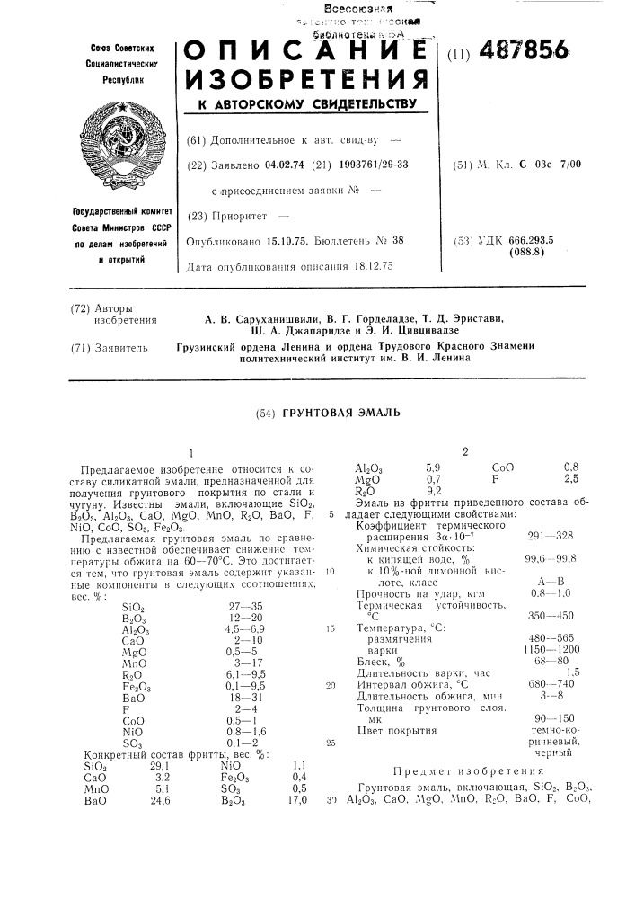 Грунтовая эмаль (патент 487856)