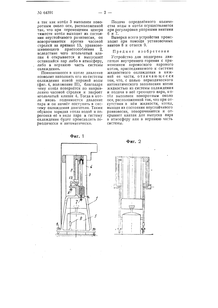 Устройство для подогрева двигателя внутреннего горения (патент 64391)