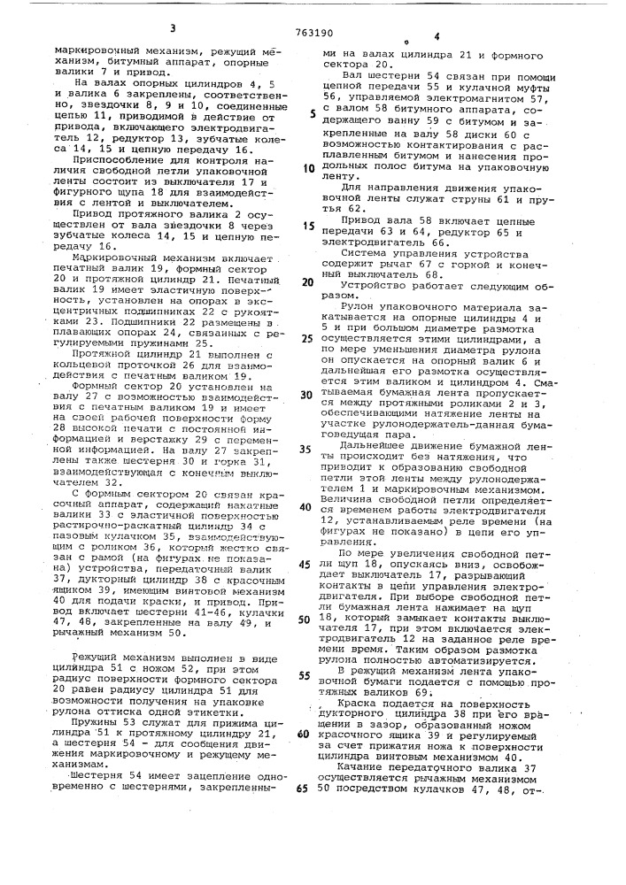 Устройство для упаковки рулонов (патент 763190)