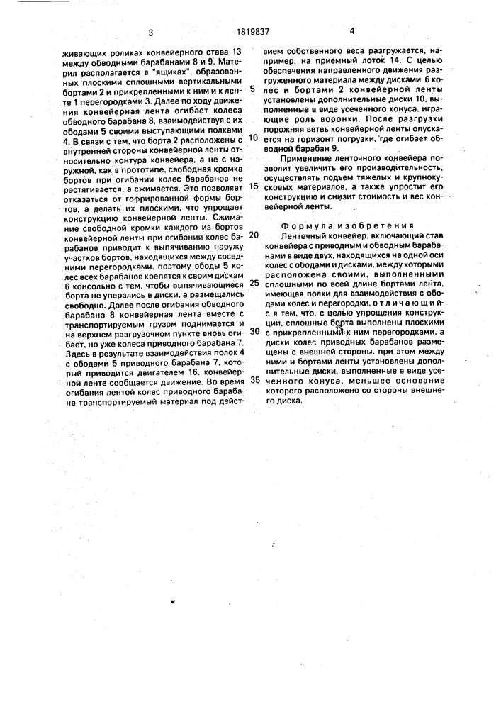 Ленточный конвейер (патент 1819837)