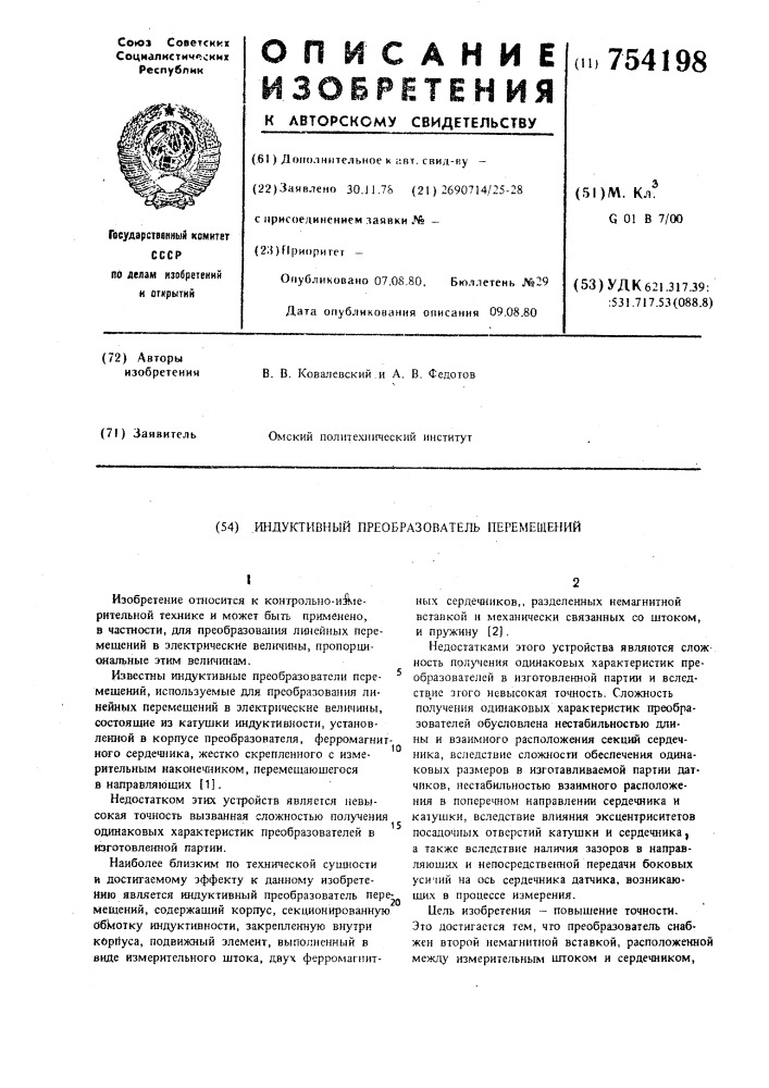 Индуктивный преобразователь перемещений (патент 754198)
