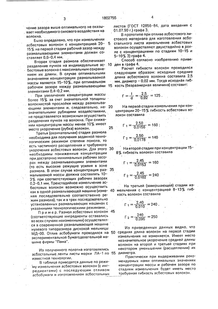 Способ изготовления асбостального листа (патент 1802755)