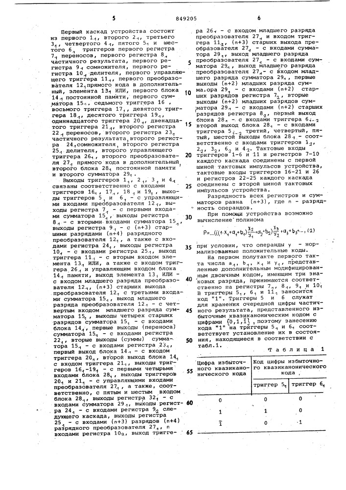 Конвейерное устройство для выполне-ния арифметических операций надмножеством чисел (патент 849205)