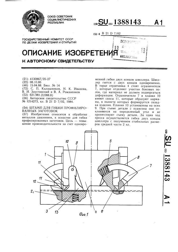 Штамп для гибки профилированных заготовок (патент 1388143)