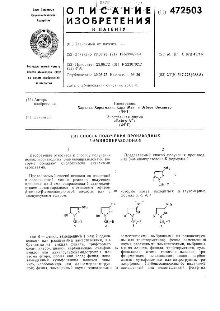 Способ получения производных 3аминопиразолона-5 (патент 472503)