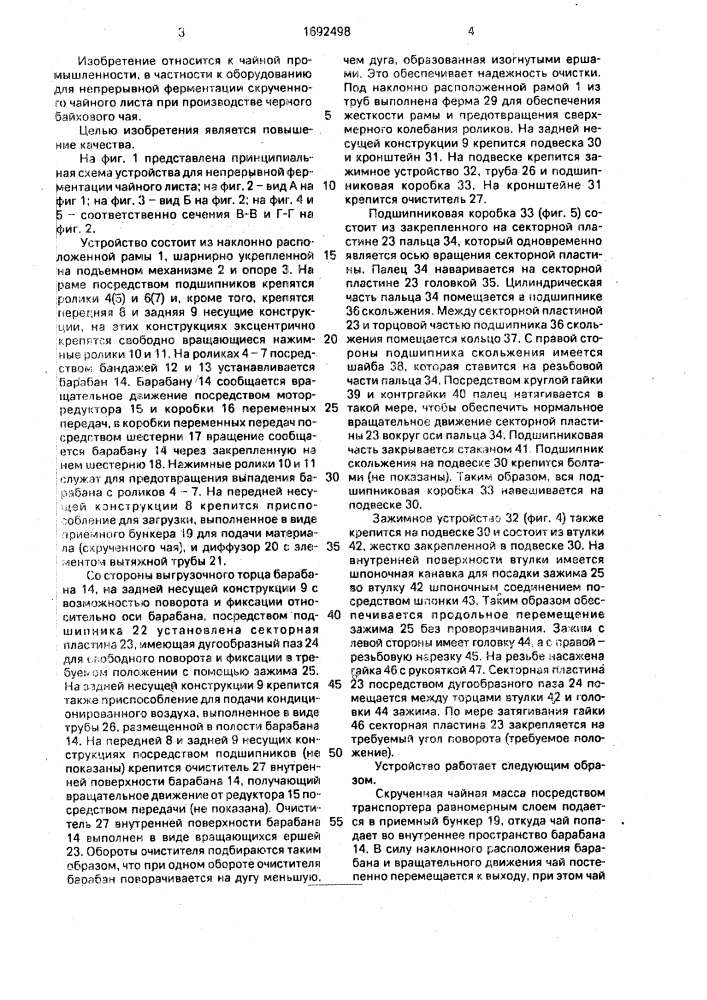 Устройство для непрерывной ферментации чайного листа (патент 1692498)