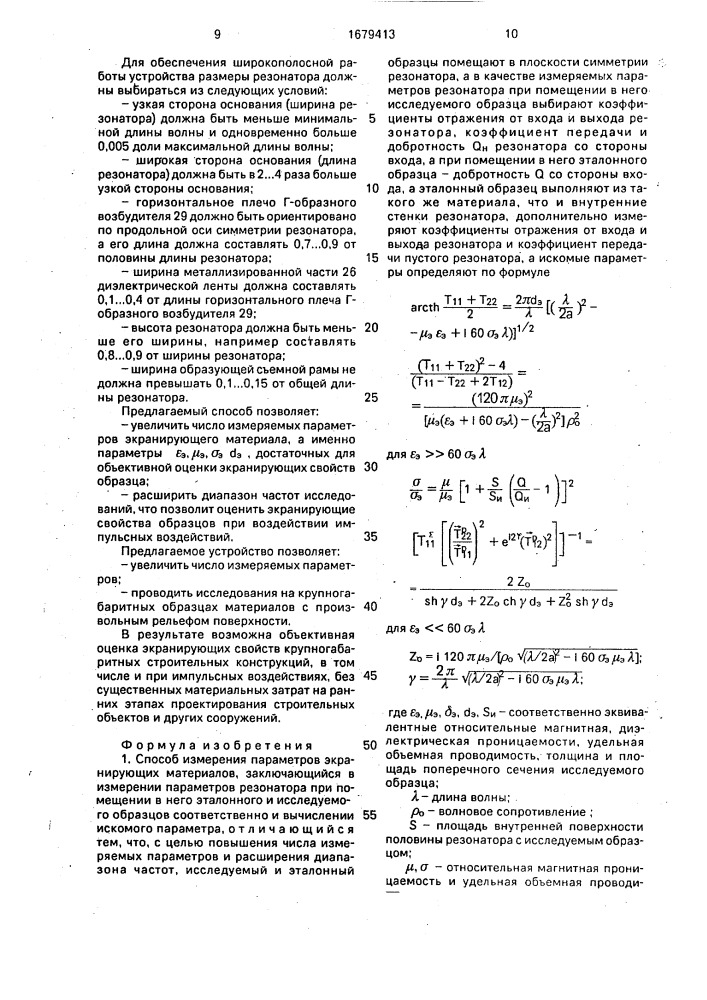 Способ измерения параметров экранирующих материалов и устройство для его осуществления (патент 1679413)