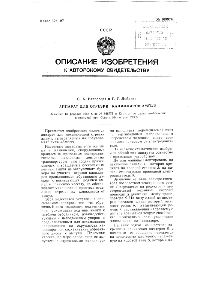 Аппарат для отрезки капилляров ампул (патент 109974)