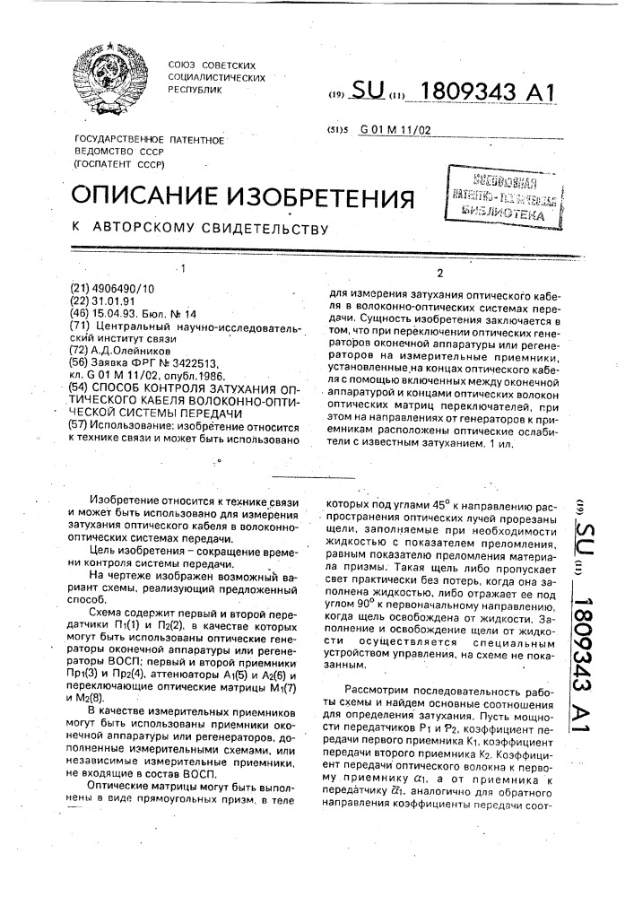 Способ контроля затухания оптического кабеля волоконно- оптической системы передачи (патент 1809343)