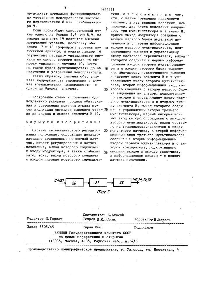 Система автоматического регулирования положения (патент 1444711)