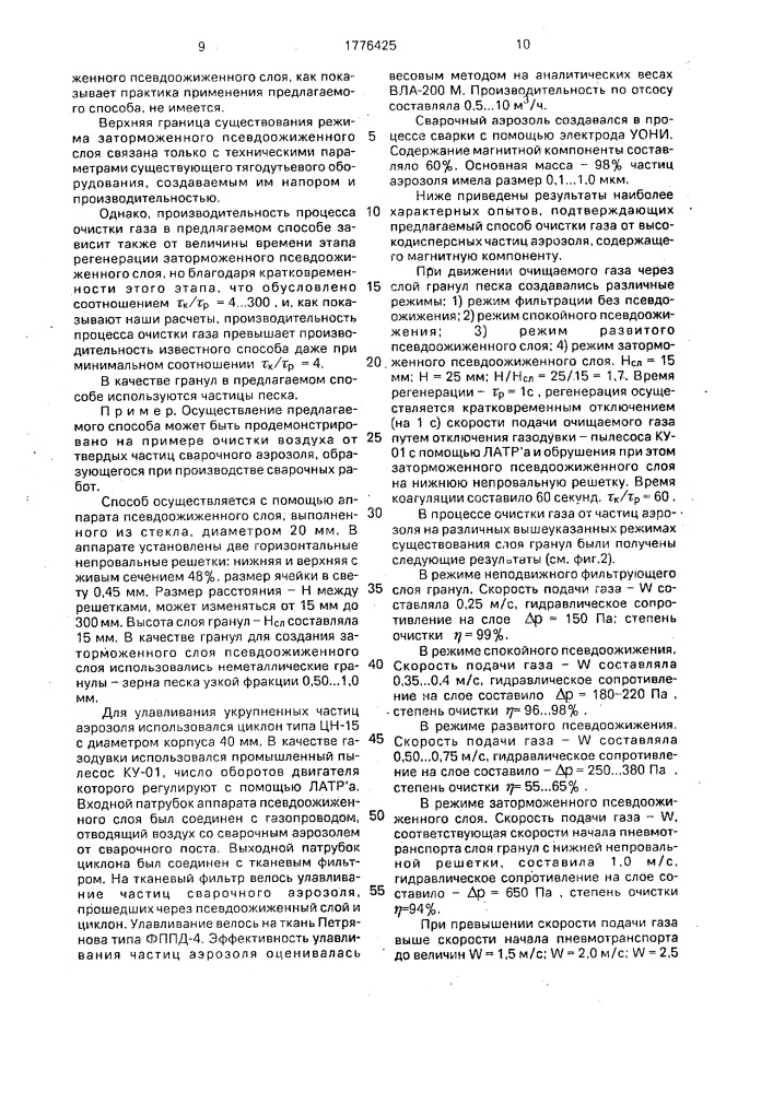Способ очистки газа от аэрозоля, содержащего высокодисперсные твердые частицы с магнитной компонентой (патент 1776425)