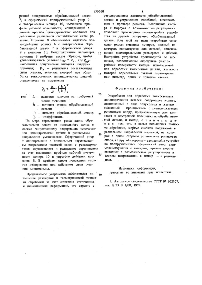 Устройство для обработки тонкостенных цилиндрических деталей (патент 856660)