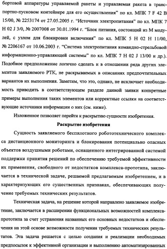 Беспилотный робототехнический комплекс дистанционного мониторинга и блокирования потенциально опасных объектов воздушными роботами, оснащенный интегрированной системой поддержки принятия решений по обеспечению требуемой эффективности их применения (патент 2353891)