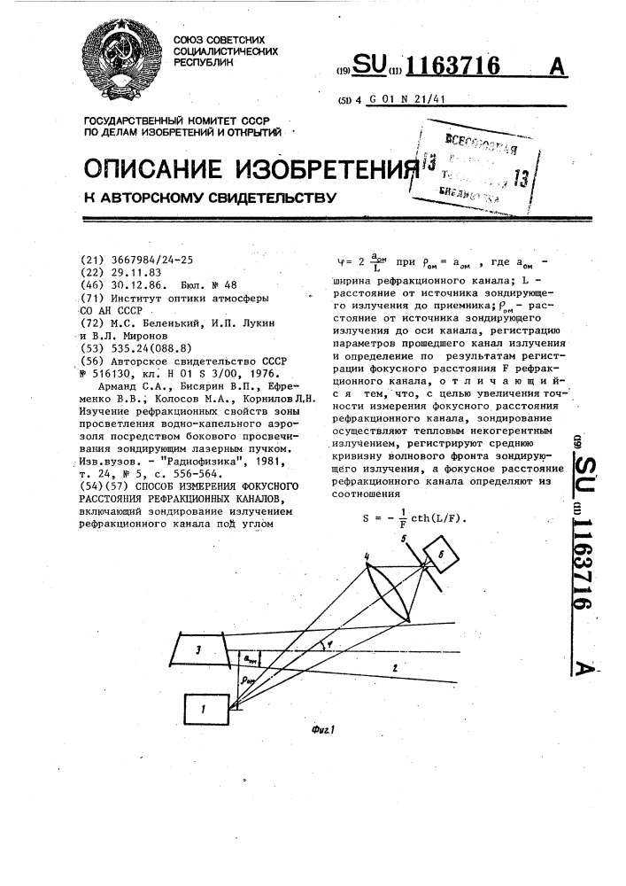 Способ измерения фокусного расстояния рефракционных каналов (патент 1163716)