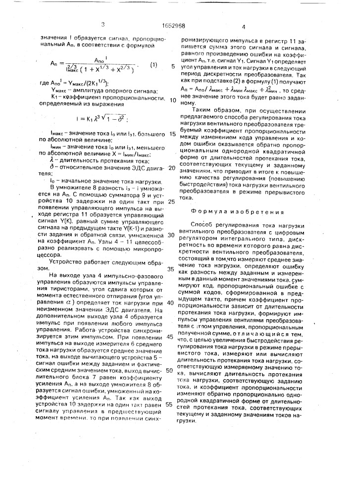 Способ регулирования тока нагрузки вентильного преобразователя (патент 1652968)