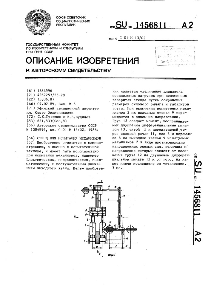 Стенд для испытания механизмов (патент 1456811)