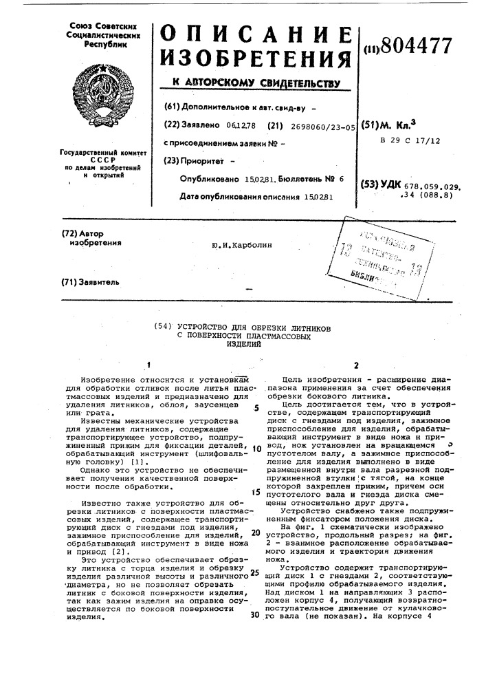 Устройство для обрезки литниковс поверхности пластмассовых изделий (патент 804477)