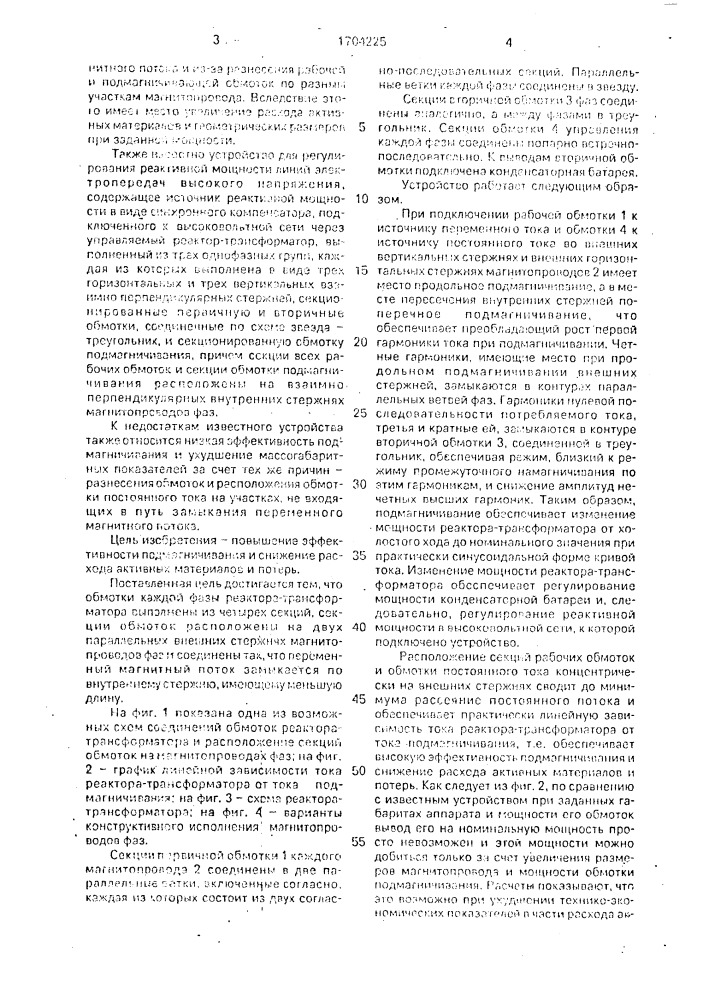 Устройство для регулирования реактивной мощности линий электропередач высокого напряжения (патент 1704225)