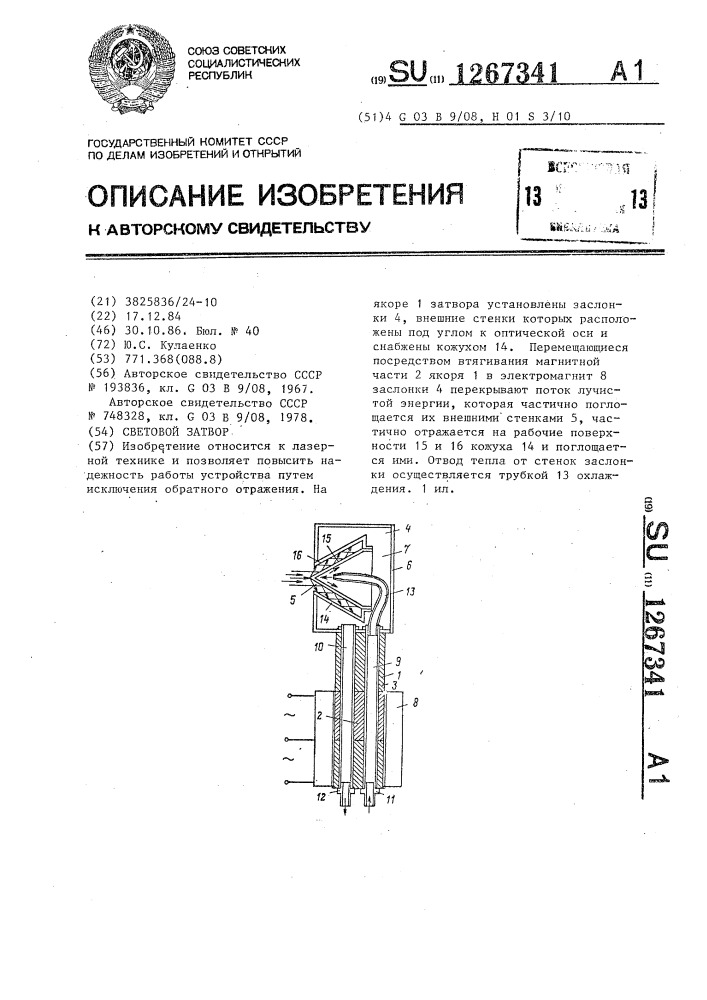 Световой затвор (патент 1267341)