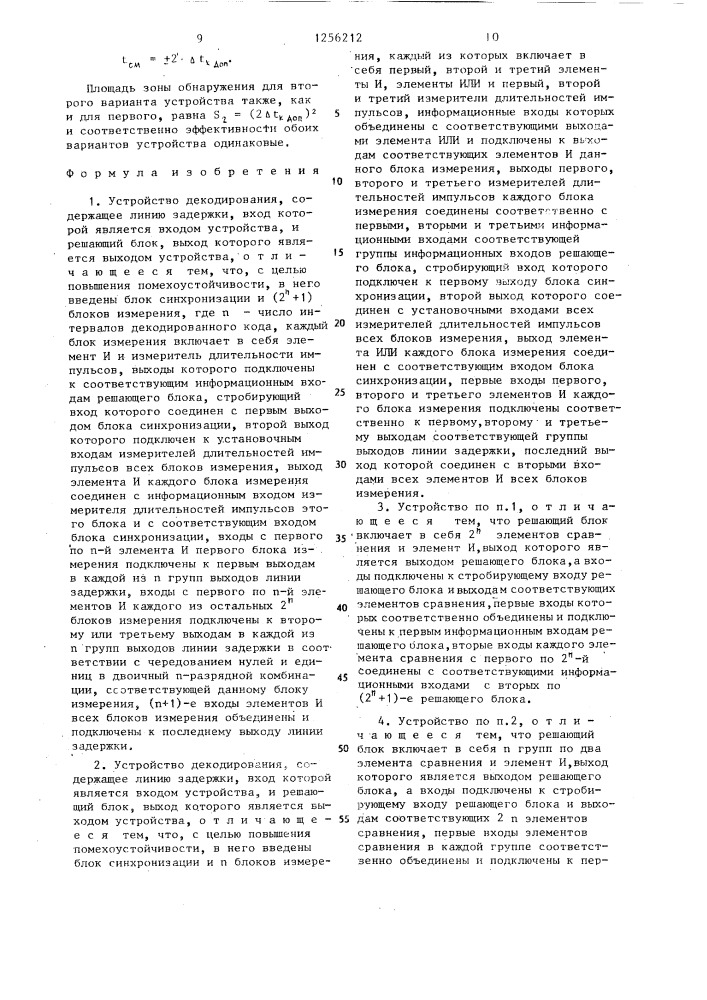 Устройство декодирования (его варианты) (патент 1256212)