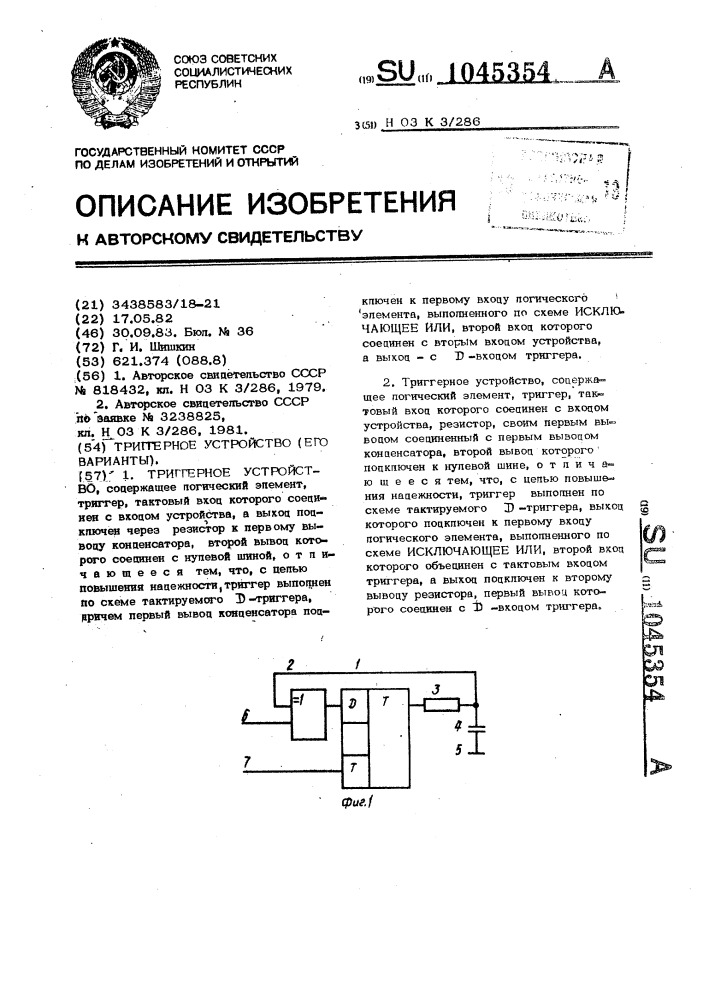 Триггерное устройство (его варианты) (патент 1045354)