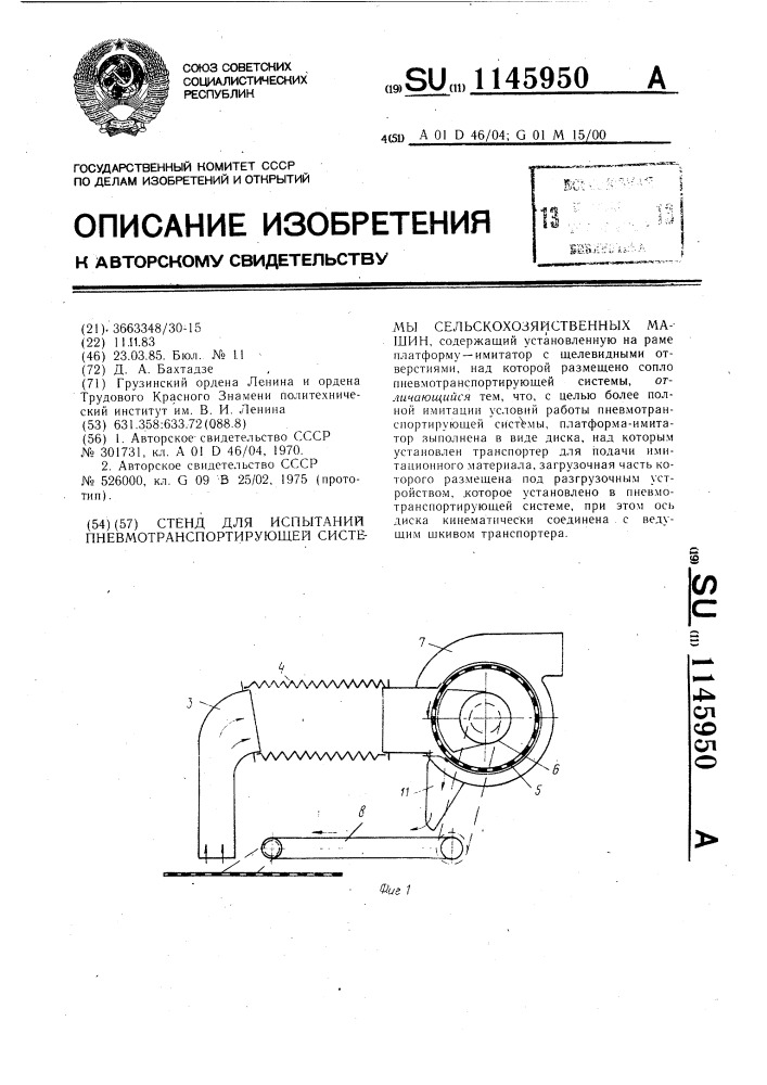 Стенд для испытаний пневмотранспортирующей системы сельскохозяйственных машин (патент 1145950)