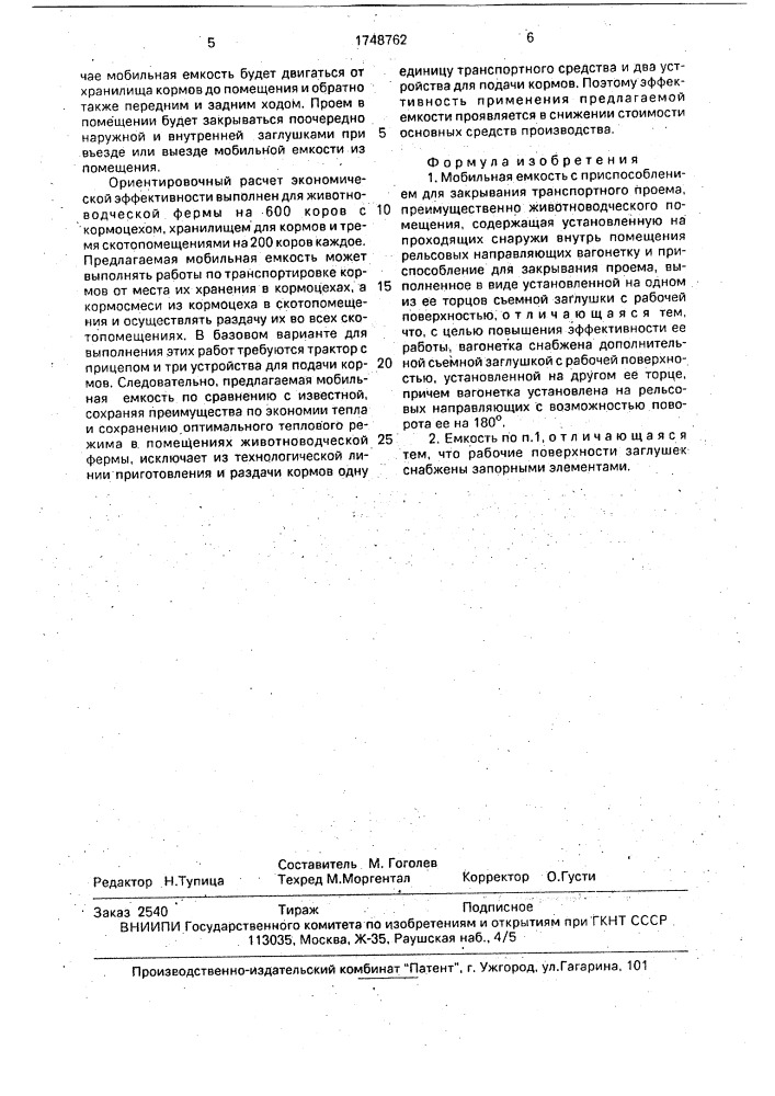 Мобильная емкость м.м.гоголева с приспособлением для закрывания транспортного проема (патент 1748762)
