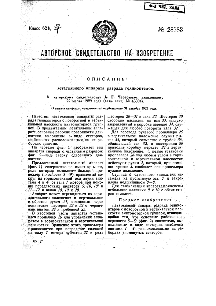Летательный аппарат разряда геликоптеров (патент 28783)