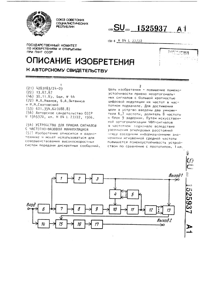 Устройство для приема сигналов с частотно-фазовой манипуляцией (патент 1525937)