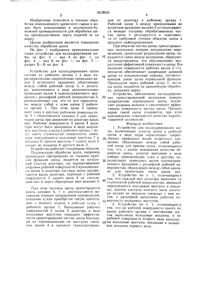 Устройство для каландрирования щепы (патент 1612016)