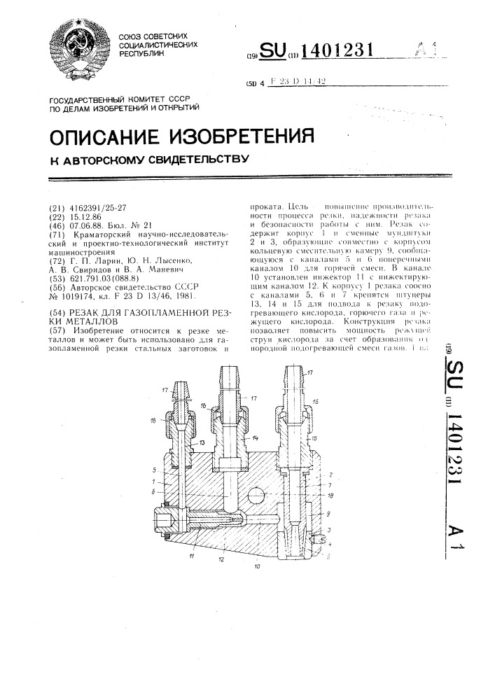 Резак для газопламенной резки металлов (патент 1401231)