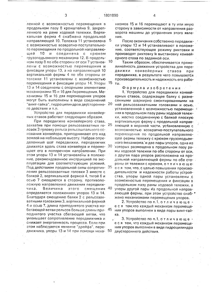 Устройство для передвижки конвейерных ставов (патент 1801890)