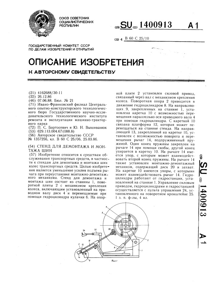 Стенд для демонтажа и монтажа шин (патент 1400913)