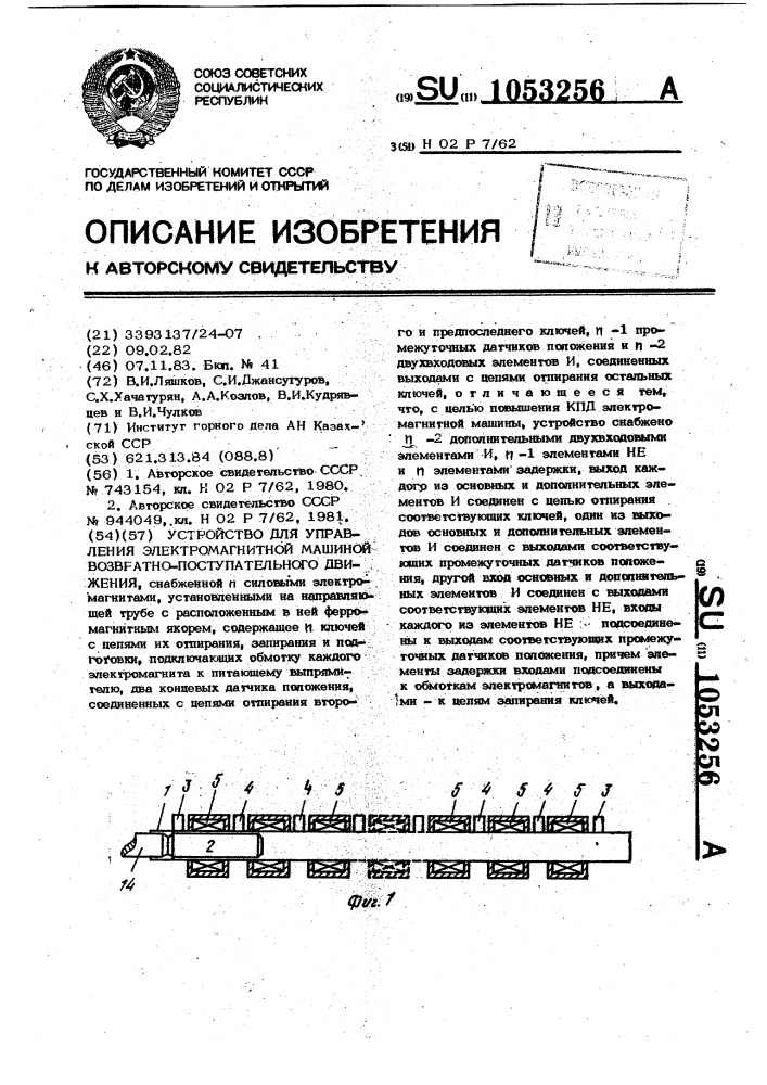 Устройство для управления электромагнитной машиной возвратно-поступательного движения (патент 1053256)