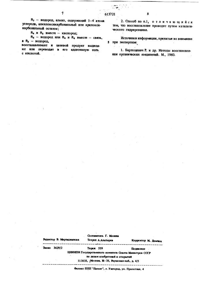 Способ получения гетероциклических соединений или их солей (патент 613721)