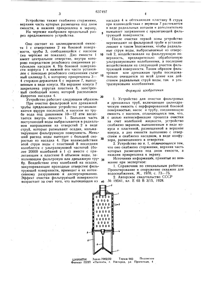 Устройство для очистки фильтровых и дренажных труб (патент 637497)