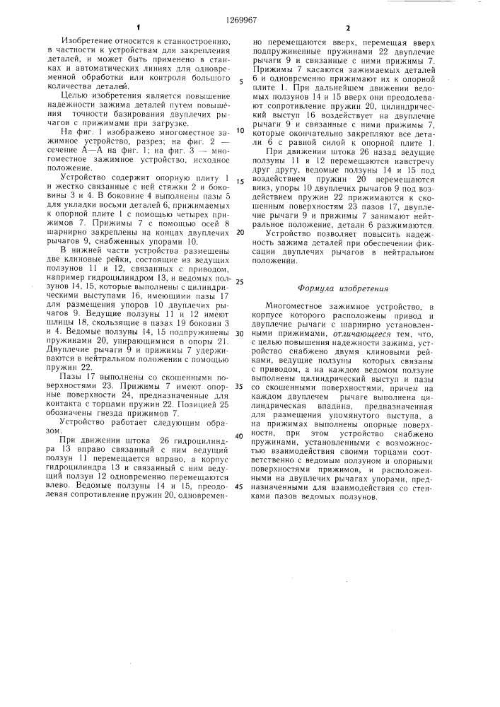 Многоместное зажимное устройство (патент 1269967)