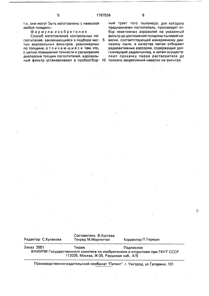 Способ изготовления контрольных поглотителей (патент 1767536)