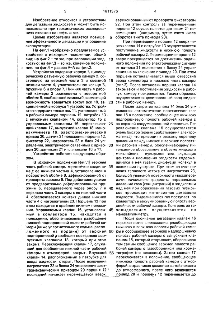 Устройство для дегазации жидкости (патент 1611376)