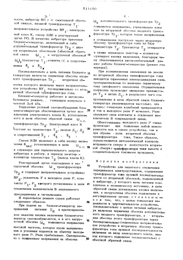 Устройство для защитного отключения передвижных электроустановок (патент 511650)