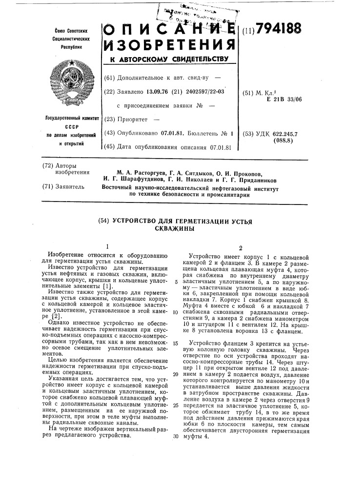 Устройство для герметизации устьяскважины (патент 794188)
