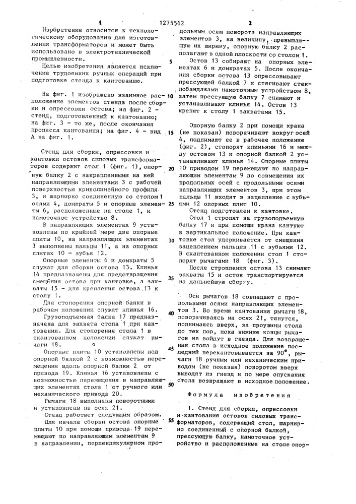 Стенд для сборки,опрессовки и кантования остовов силовых трансформаторов (патент 1275562)