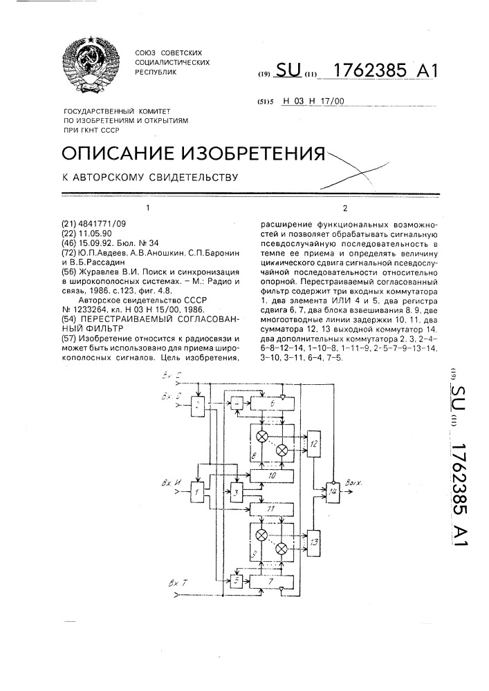 Перестраиваемый согласованный фильтр (патент 1762385)