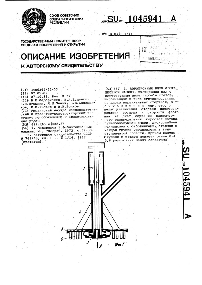 Аэрационный блок флотационной машины (патент 1045941)