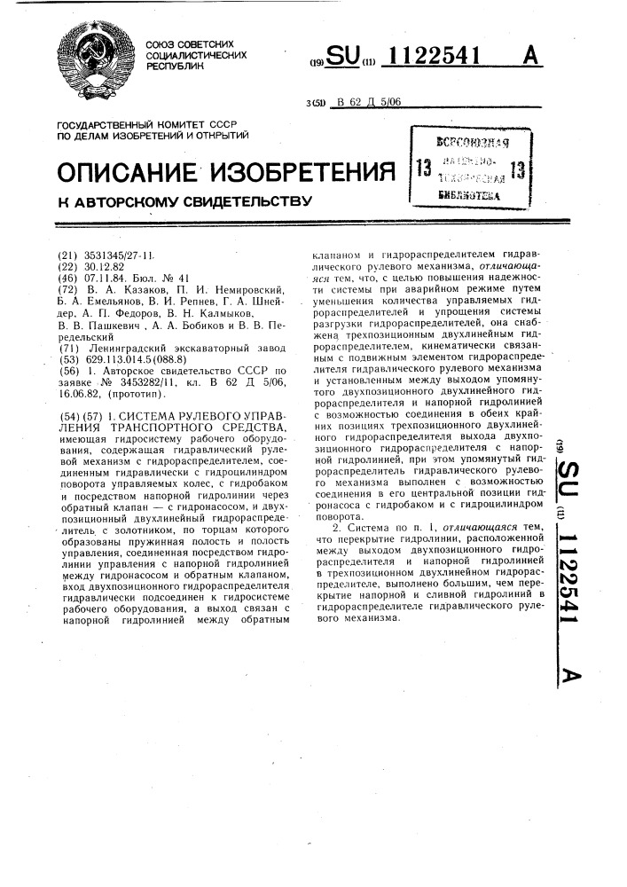 Система рулевого управления транспортного средства (патент 1122541)