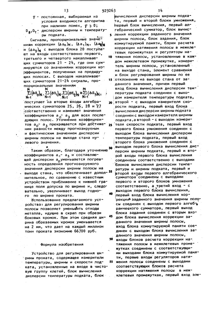 Устройство для регулирования ширины проката (патент 929263)