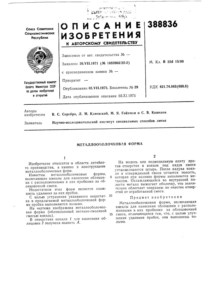 Металлооболочковая форма (патент 388836)
