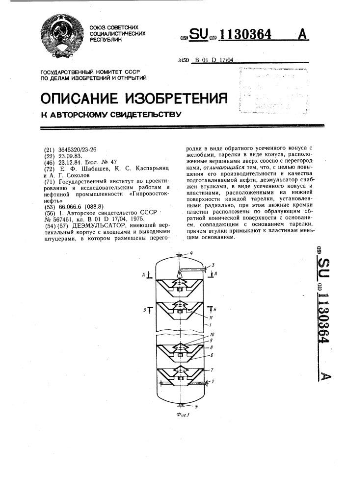 Деэмульсатор (патент 1130364)