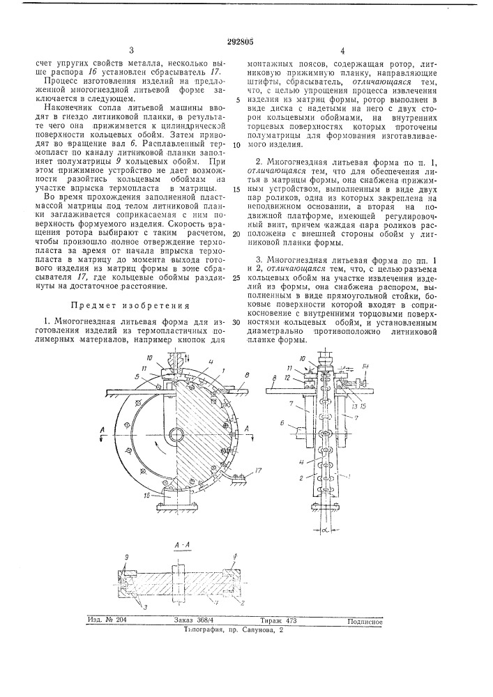 Многогнездная литьевая форма (патент 292805)